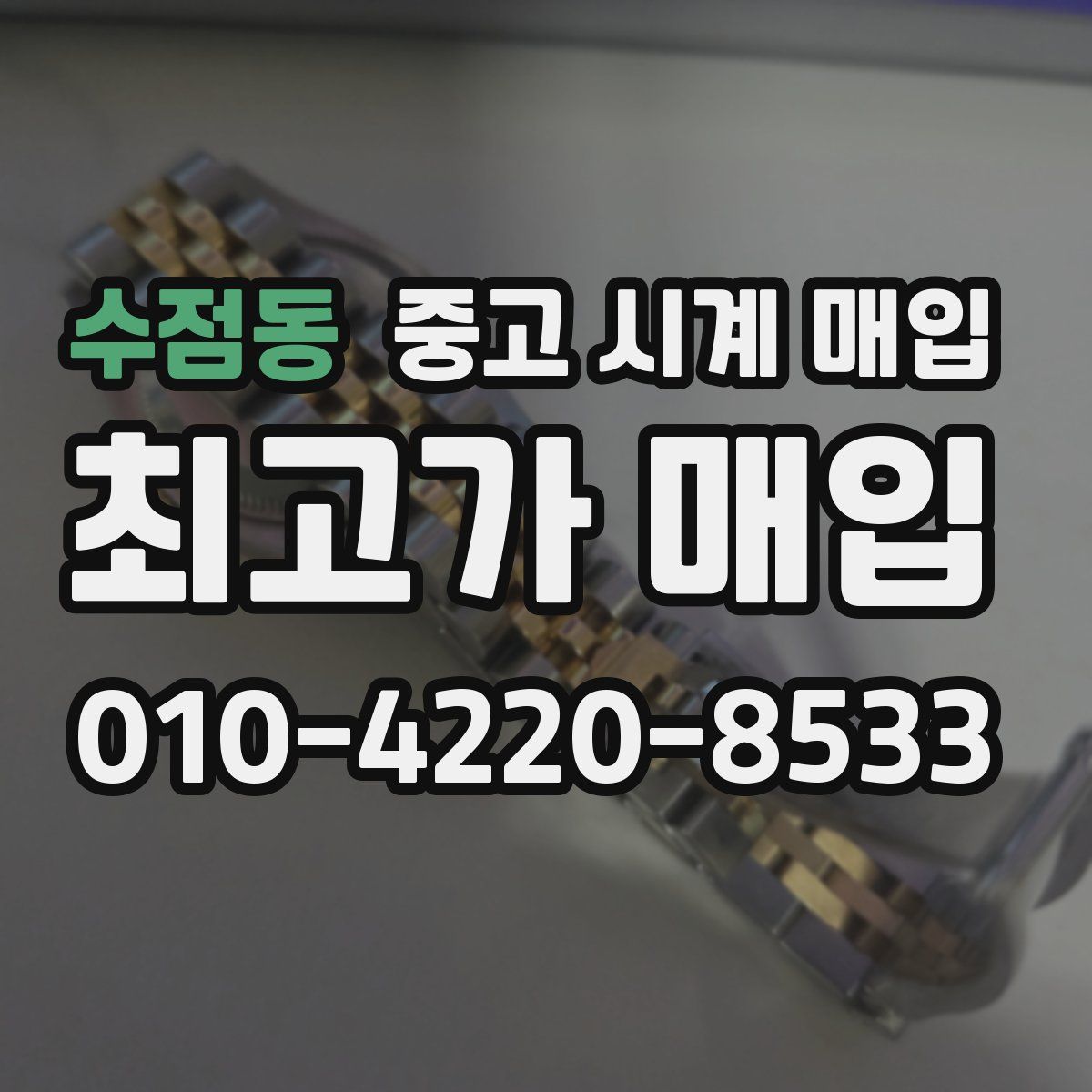수점동 중고 시계 매입