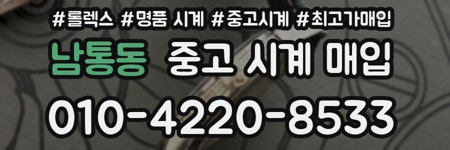 남통동 중고 시계 매입