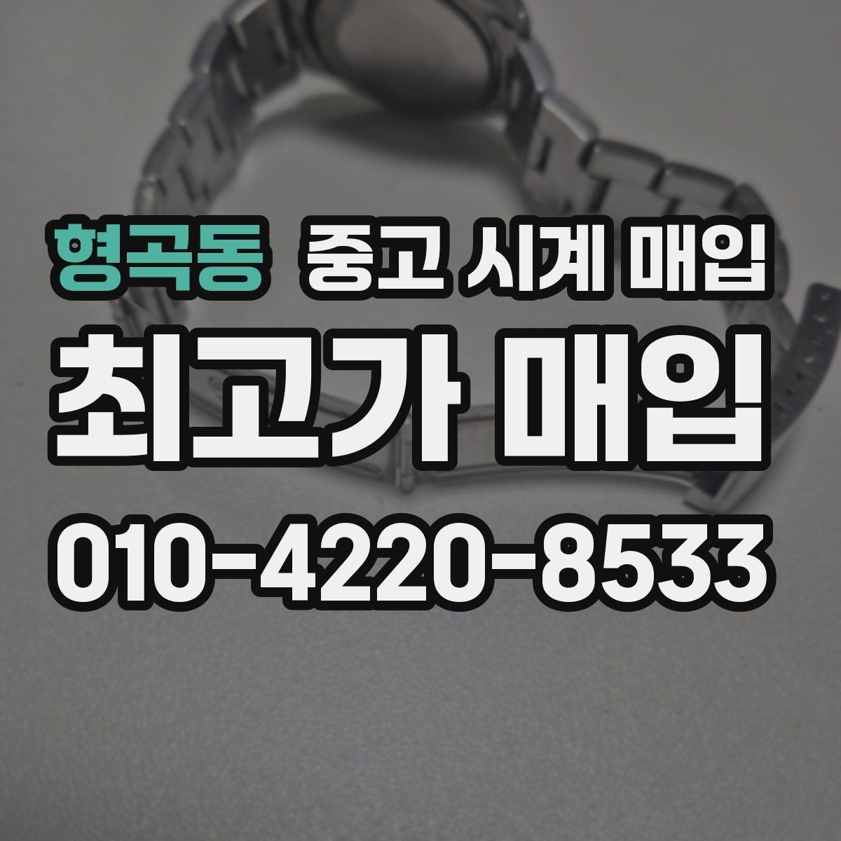 형곡동 중고 시계 매입 사진 견적과 실물 견적 차이를 줄이는 촬영 요령