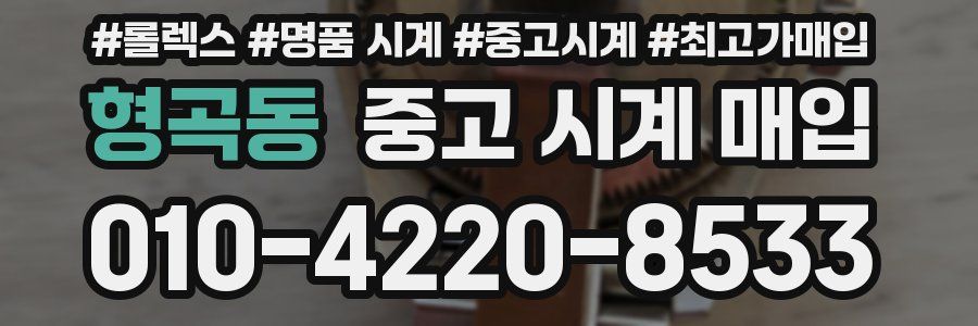 형곡동 중고 시계 매입