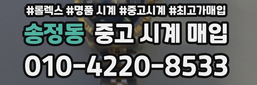 송정동 중고 시계 매입