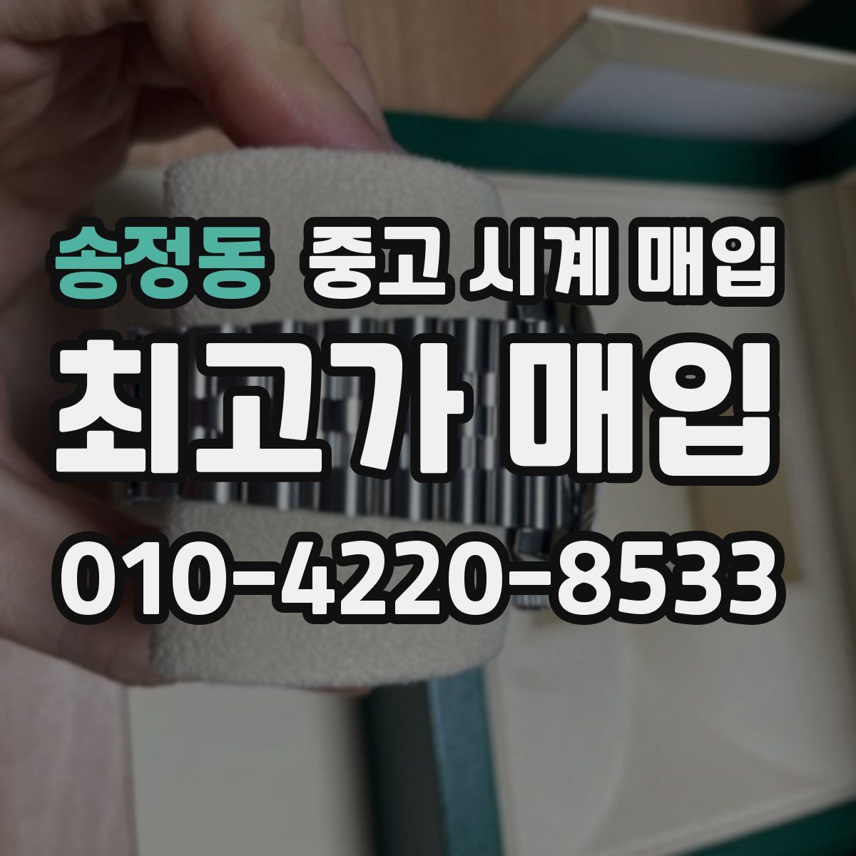송정동 중고 시계 매입