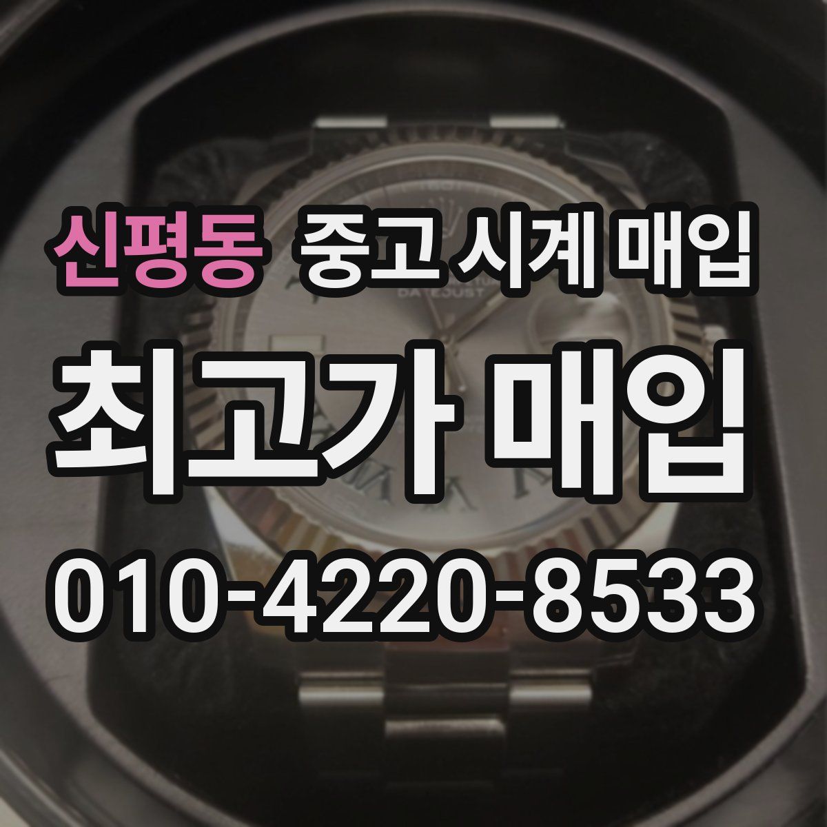 신평동 중고 시계 매입