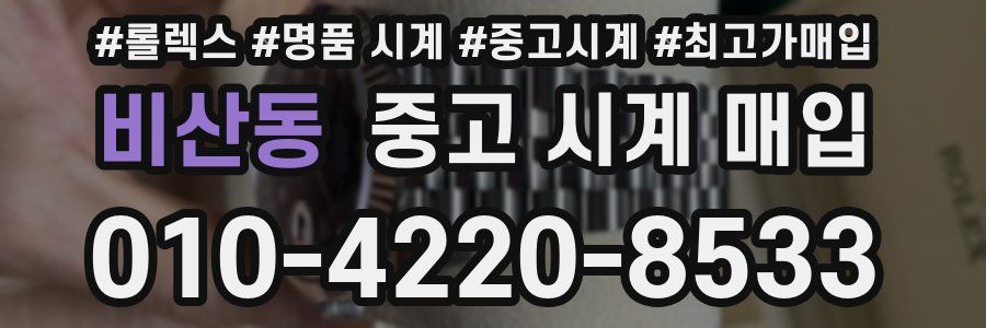 비산동 중고 시계 매입