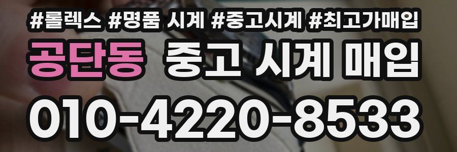 공단동 중고 시계 매입