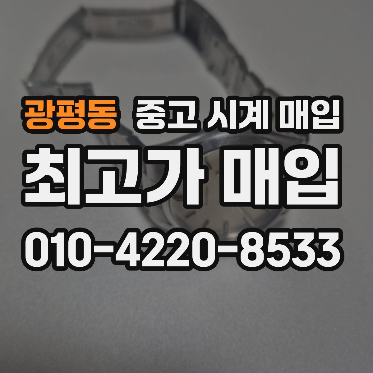 광평동 중고 시계 매입