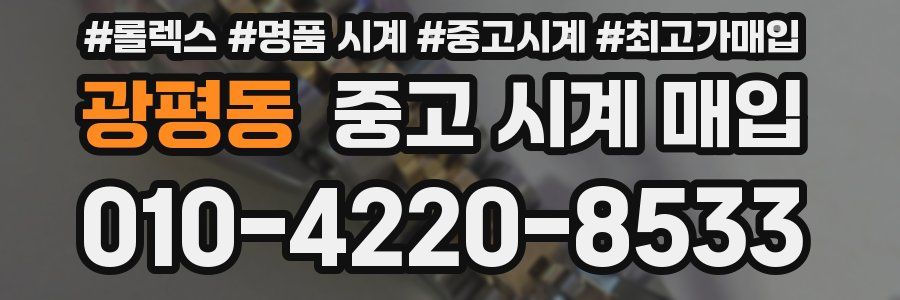 광평동 중고 시계 매입