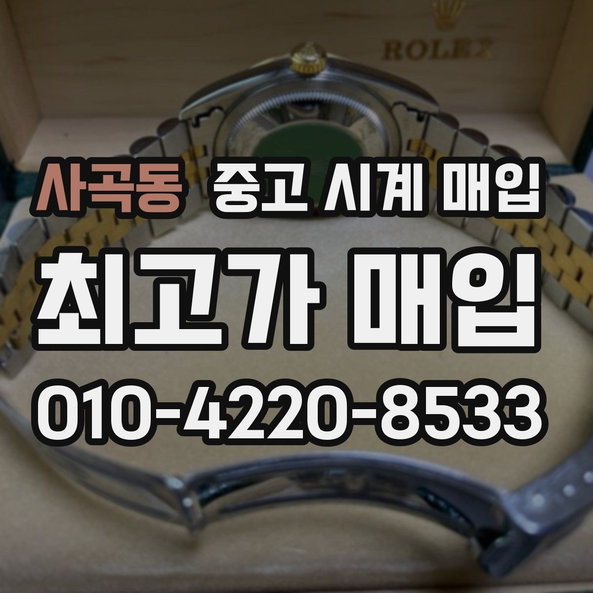 사곡동 중고 시계 매입 날짜 변경이 이상하면 감정에 영향이 있을까