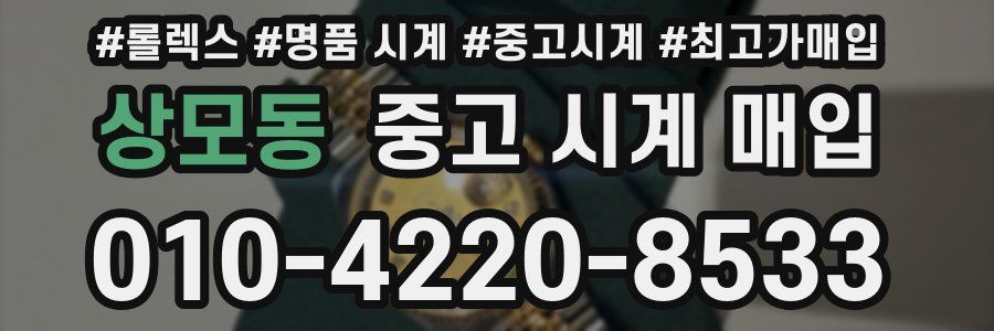 상모동 중고 시계 매입
