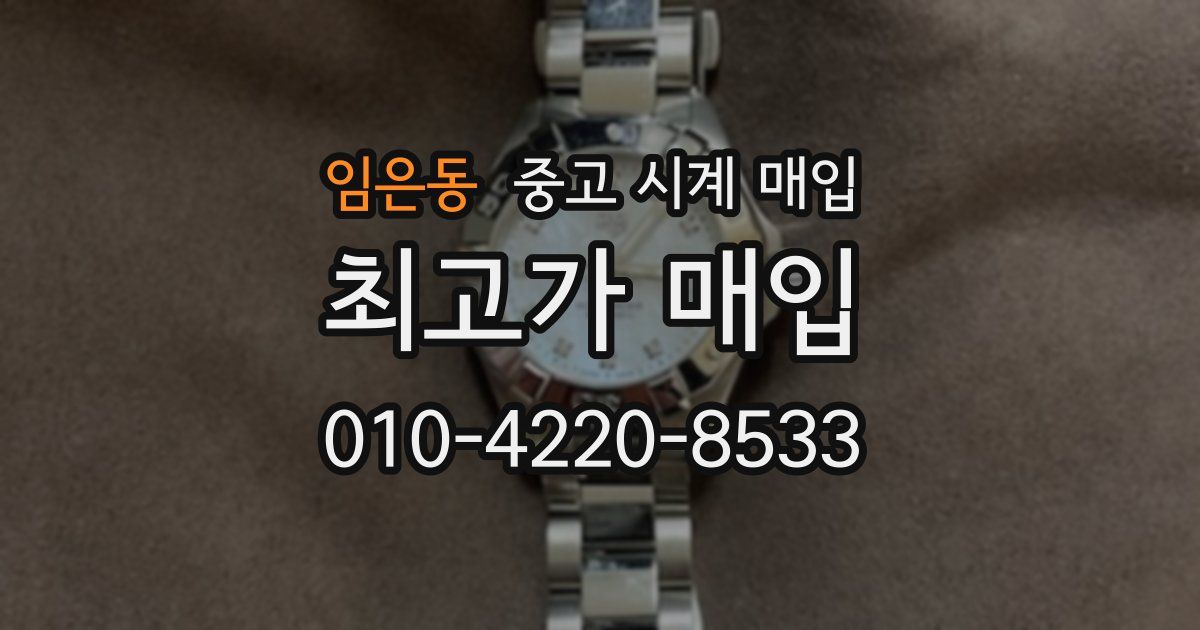 임은동 중고 시계 매입