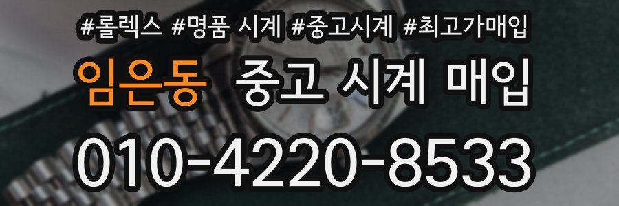 임은동 중고 시계 매입