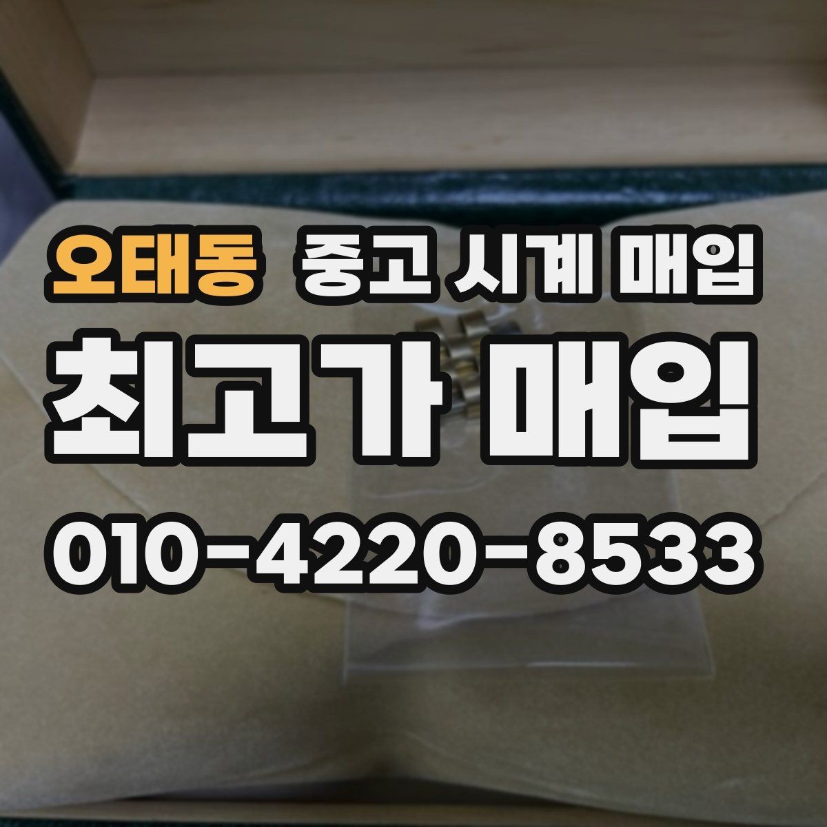오태동 중고 시계 매입 시세 감정 절차 핵심만 빠르게 정리