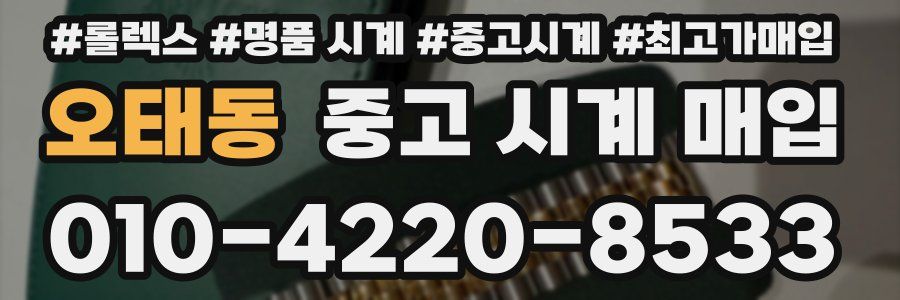 오태동 중고 시계 매입