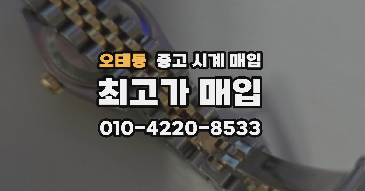 오태동 중고 시계 매입