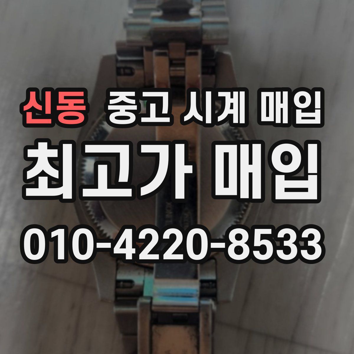 신동 중고 시계 매입