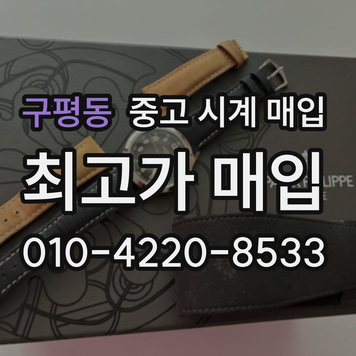 구평동 중고 시계 매입 날짜 변경이 뻑뻑할 때 감정에서 보는 포인트