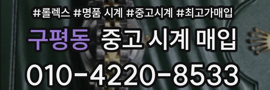 구평동 중고 시계 매입