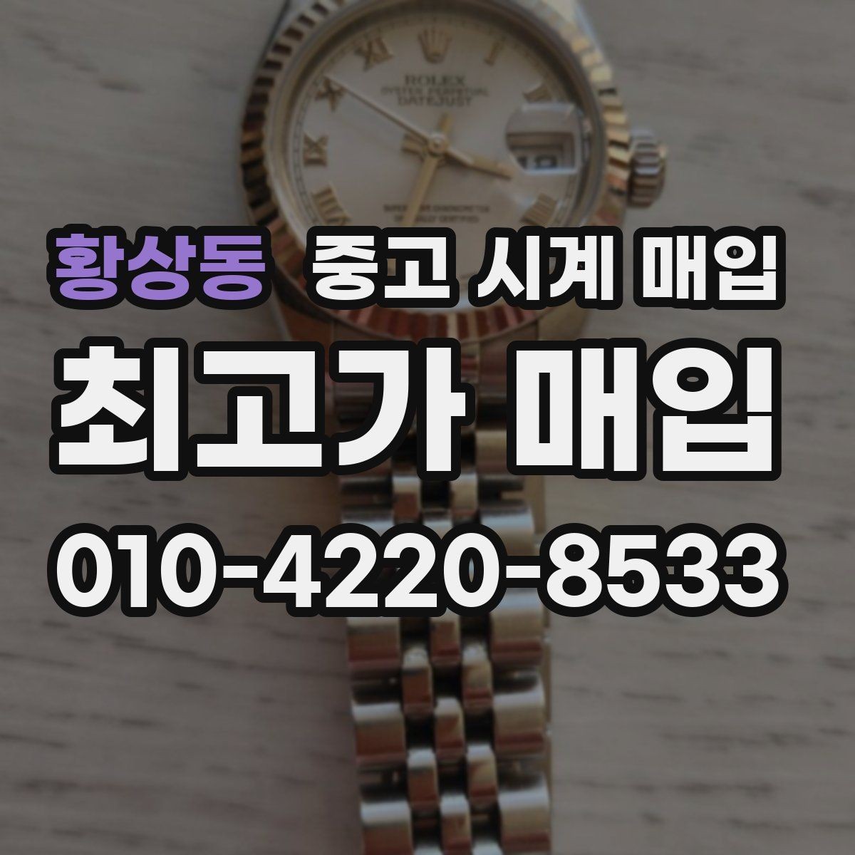 황상동 중고 시계 매입 브레이슬릿 장력 유무에 따라 견적이 달라지는 이유