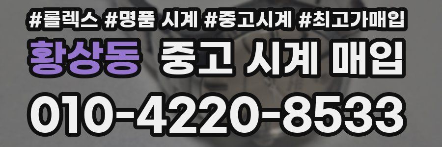 황상동 중고 시계 매입