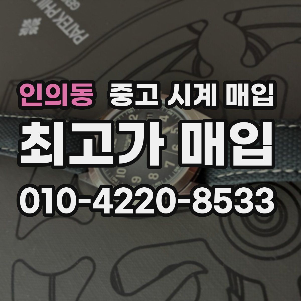 인의동 중고 시계 매입 쇼파드 드레스 워치 시세 포인트 정리