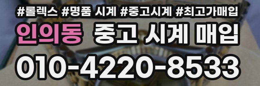 인의동 중고 시계 매입