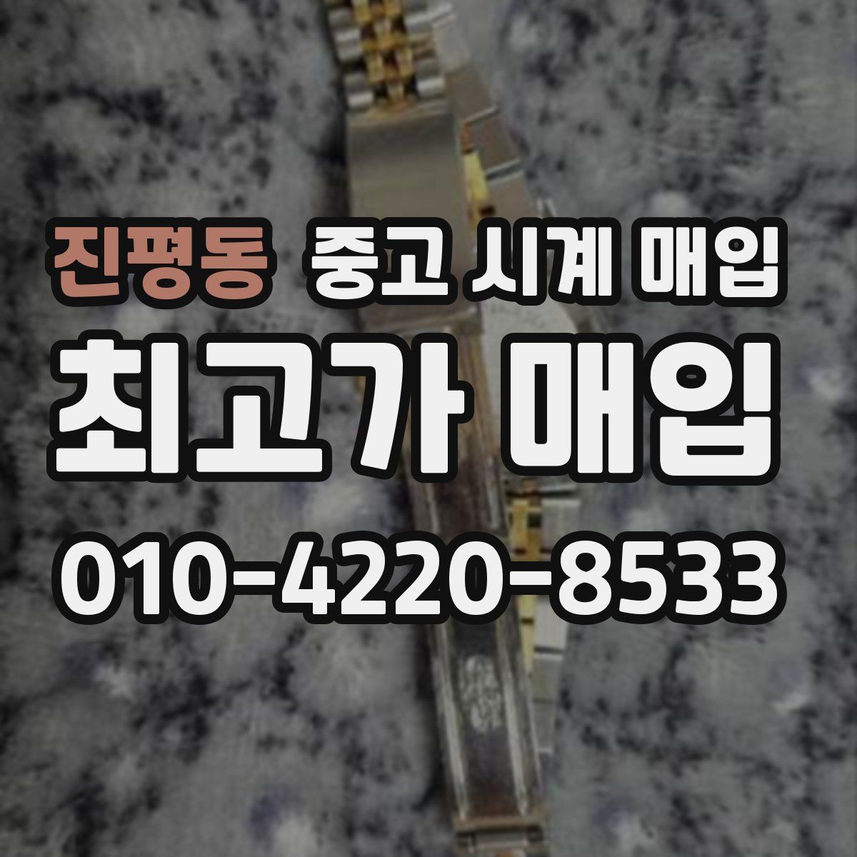 진평동 중고 시계 매입