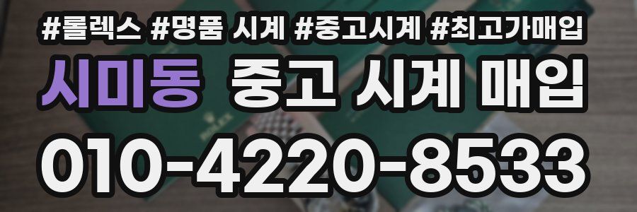 시미동 중고 시계 매입