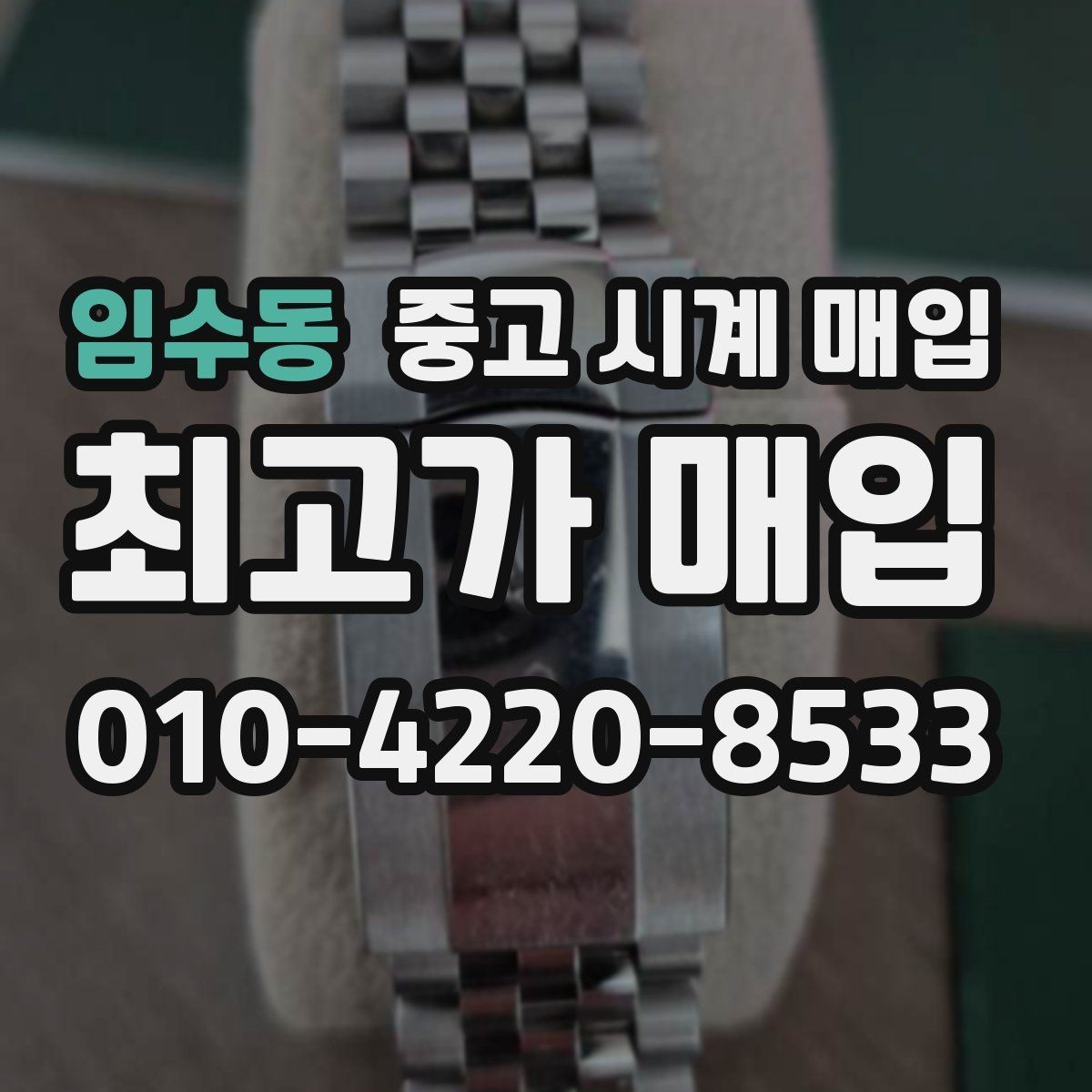 임수동 중고 시계 매입 시간이 늦거나 빨라질 때 상담 전에 확인해야 할 것