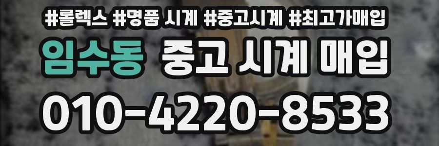 임수동 중고 시계 매입