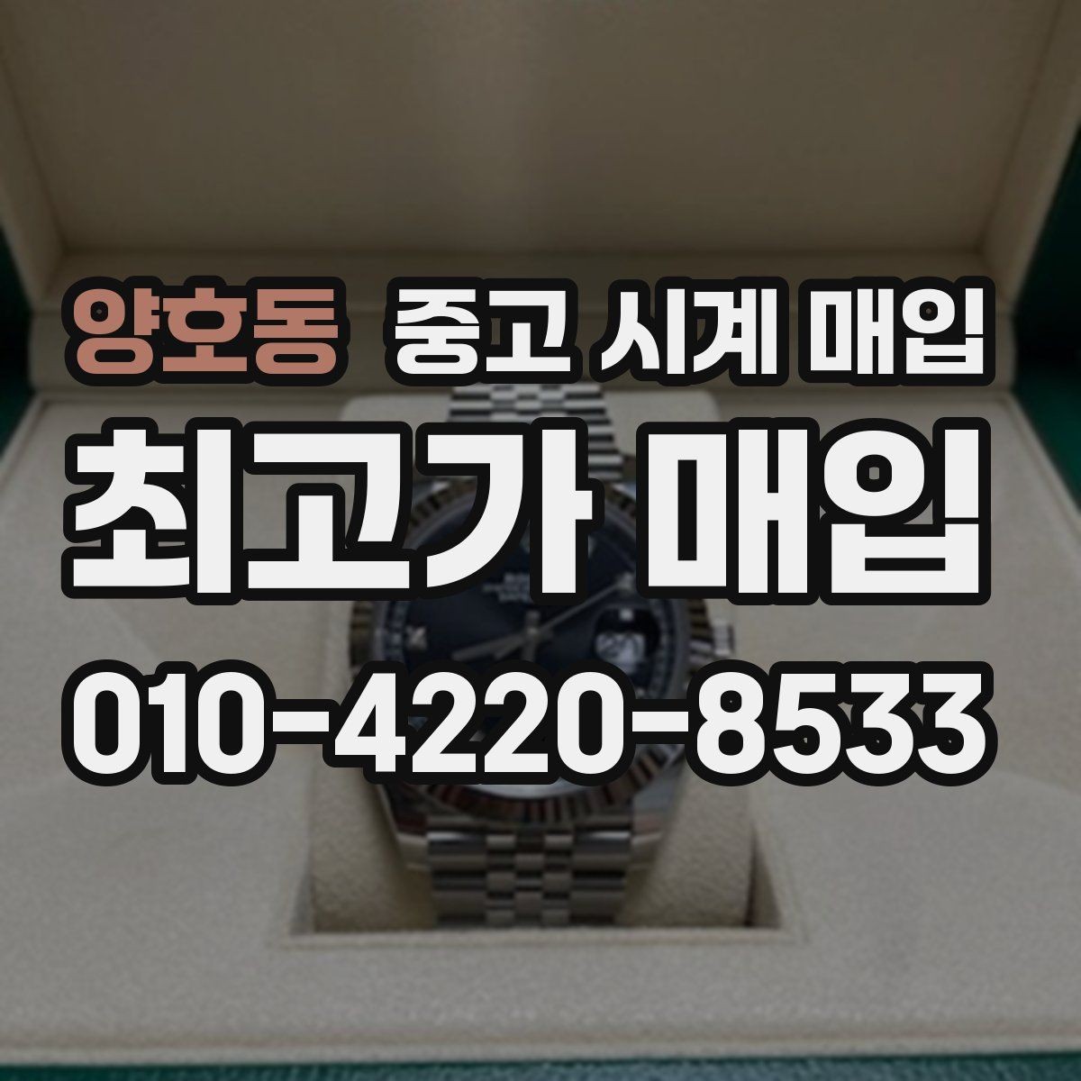 양호동 중고 시계 매입 모델별로 상담이 필요한 이유