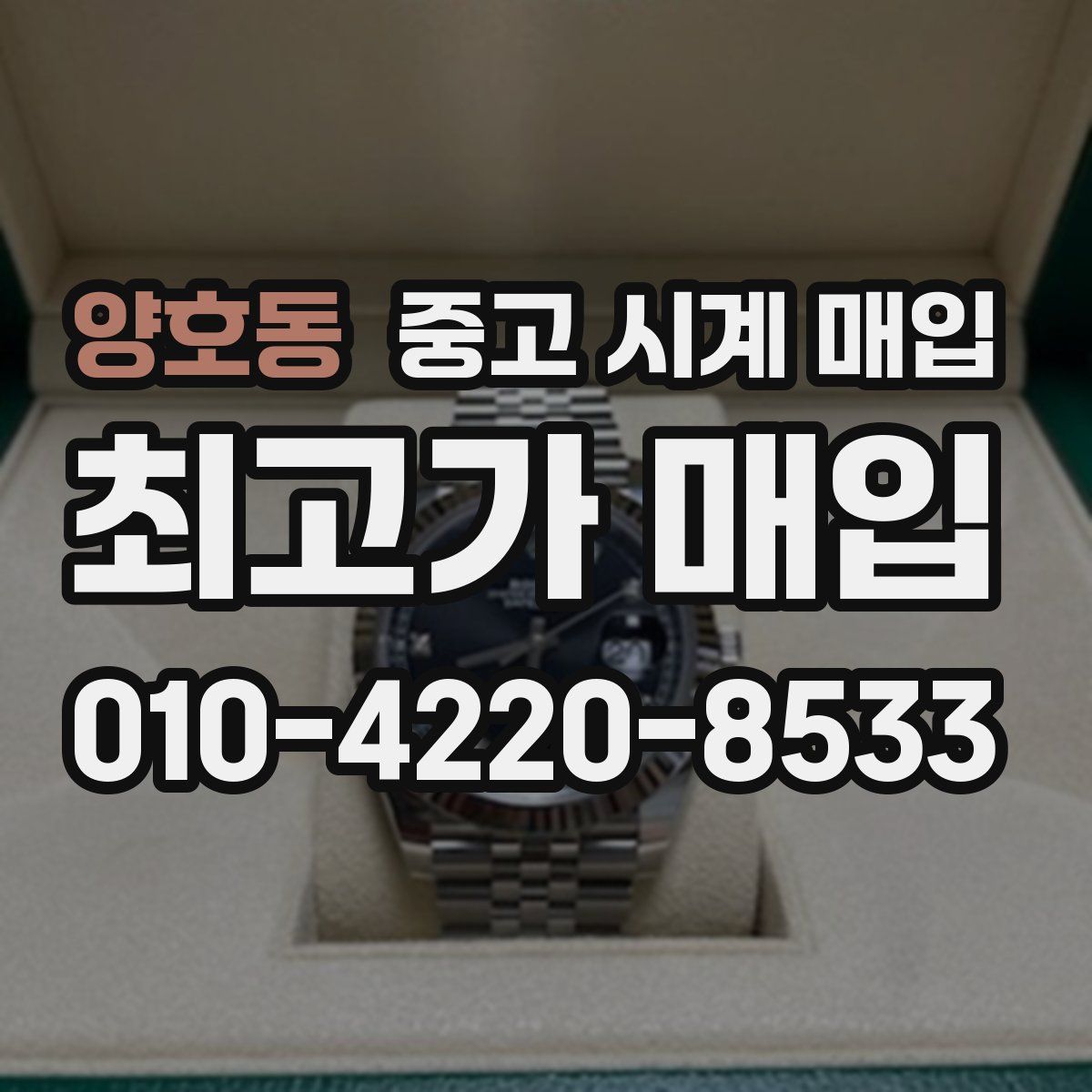 양호동 중고 시계 매입