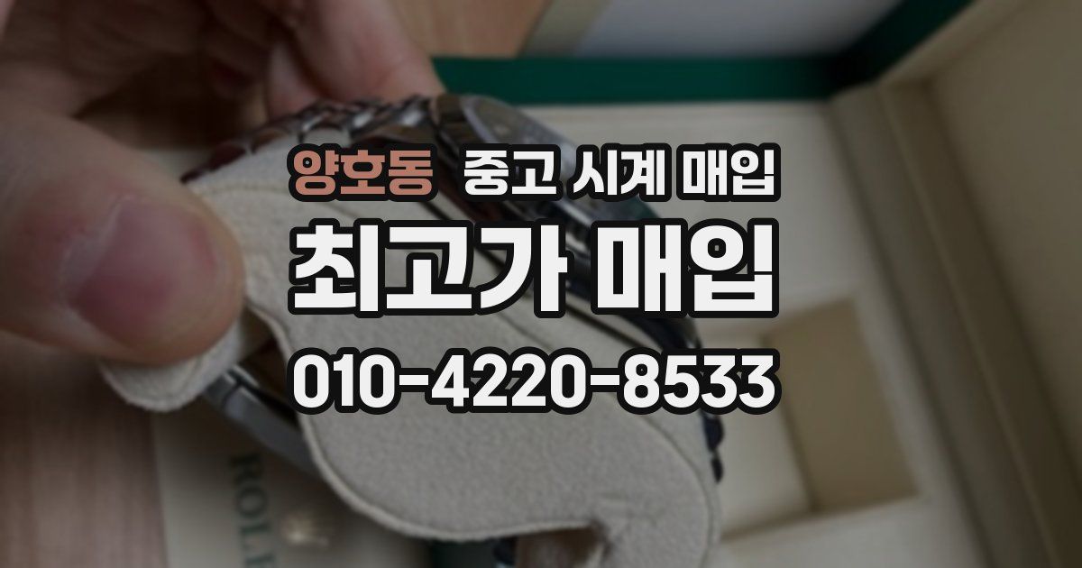 양호동 중고 시계 매입