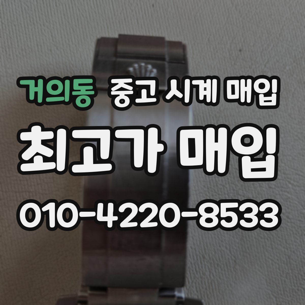 거의동 중고 시계 매입
