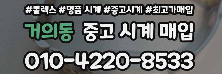 거의동 중고 시계 매입