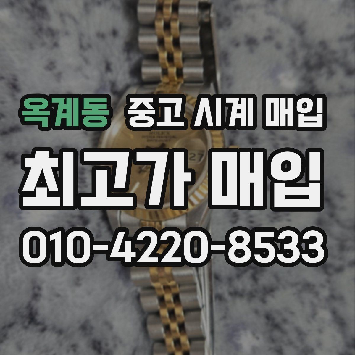 옥계동 중고 시계 매입 내 시계의 가치를 제대로 확인하는 방법