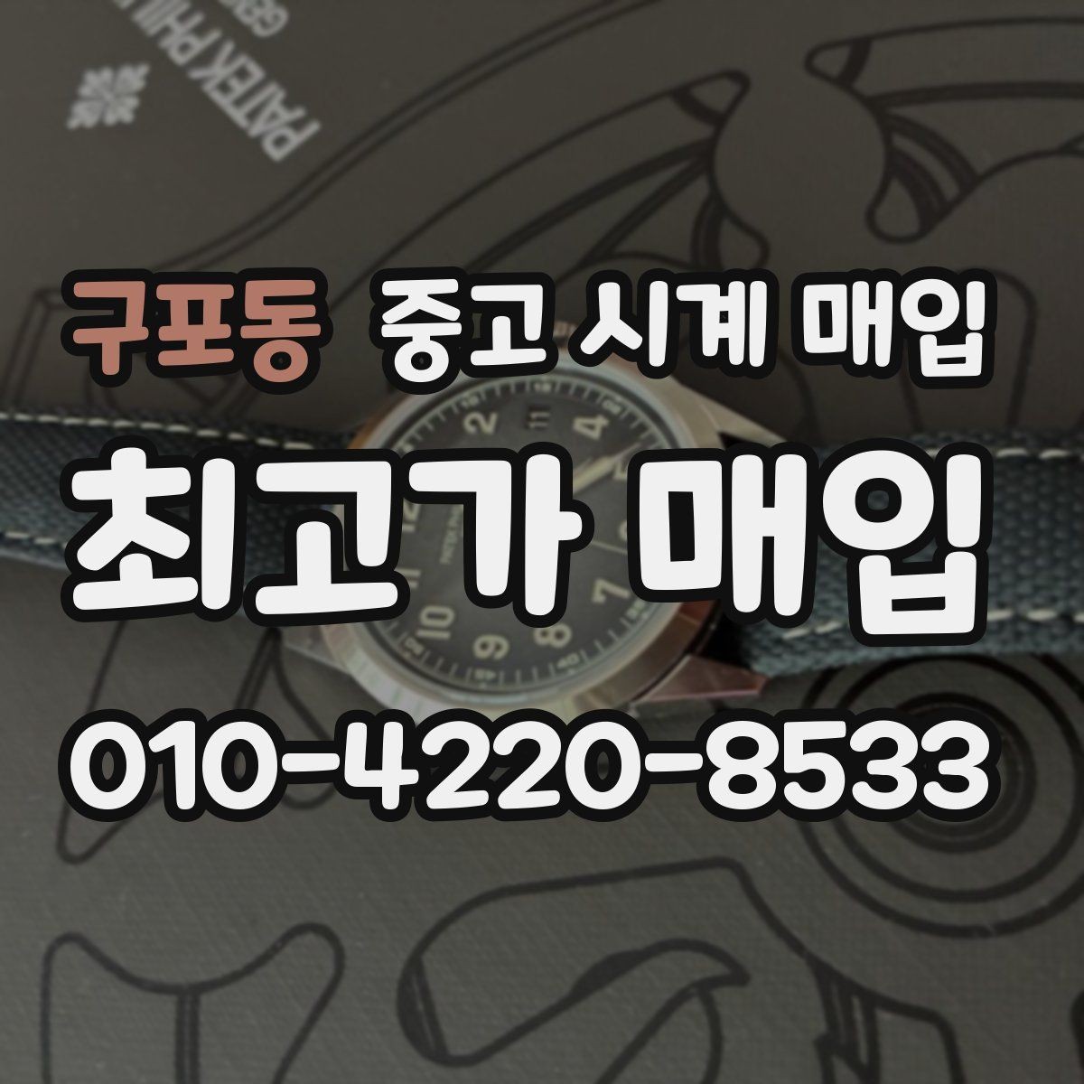 구포동 중고 시계 매입 주말에만 시간 낼 수 있을 때 시세에 맞게 결정하는 기준