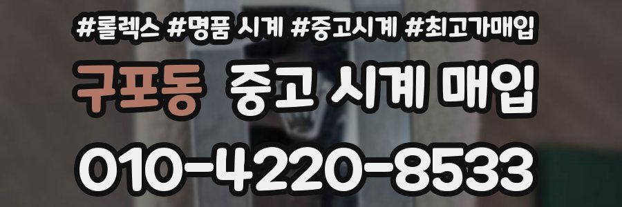 구포동 중고 시계 매입