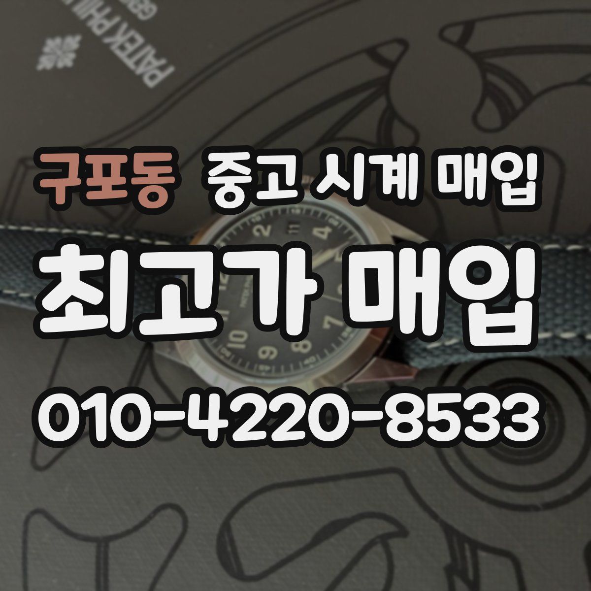 구포동 중고 시계 매입