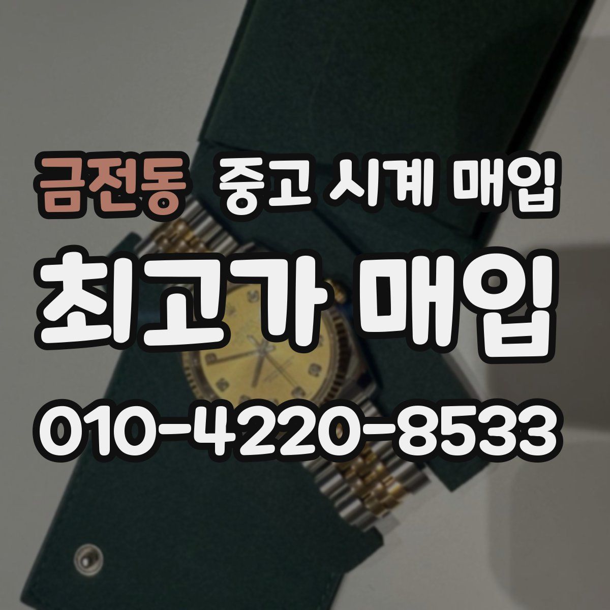 금전동 중고 시계 매입