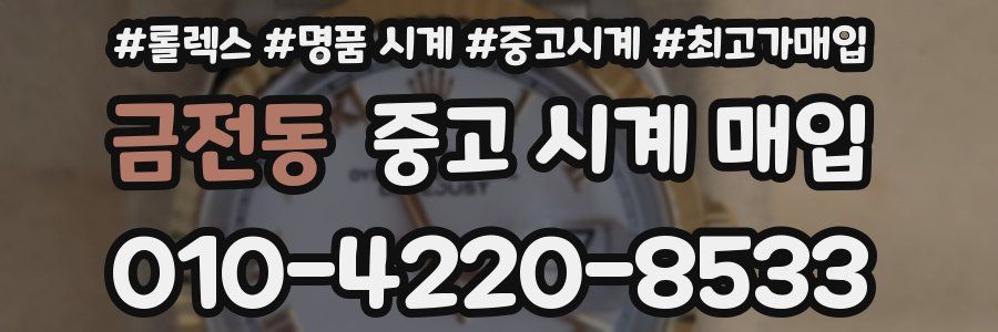 금전동 중고 시계 매입