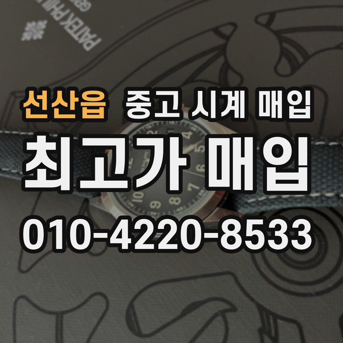 선산읍 중고 시계 매입 오차 관리 정도가 시세를 좌우하는 이유