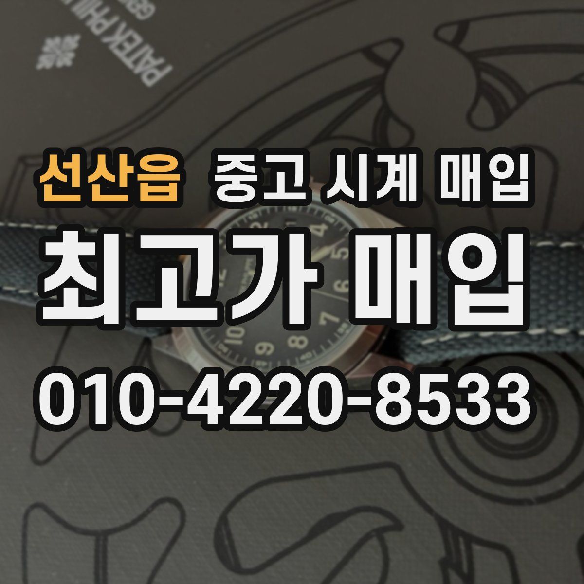 선산읍 중고 시계 매입