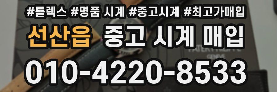 선산읍 중고 시계 매입