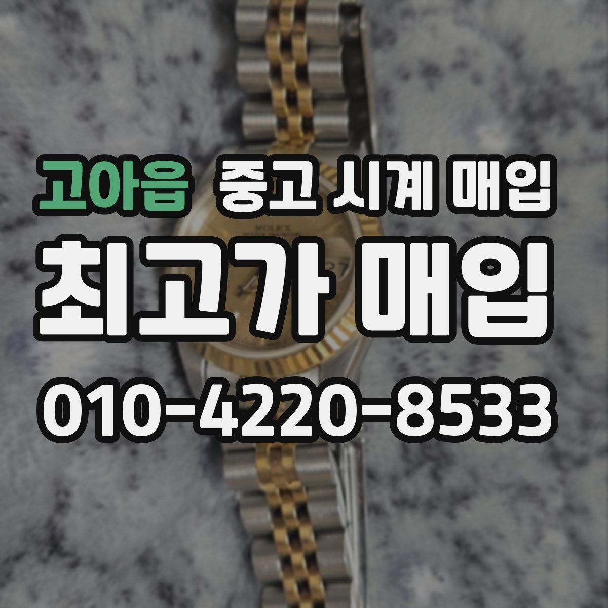 고아읍 중고 시계 매입 방수 점검 기록 유무에 따라 견적이 달라지는 이유