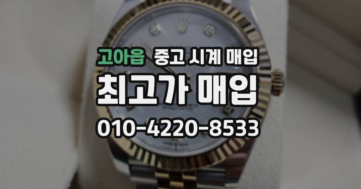 고아읍 중고 시계 매입