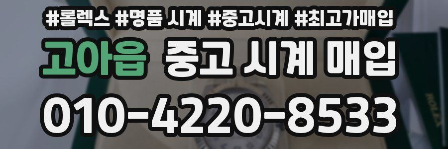 고아읍 중고 시계 매입