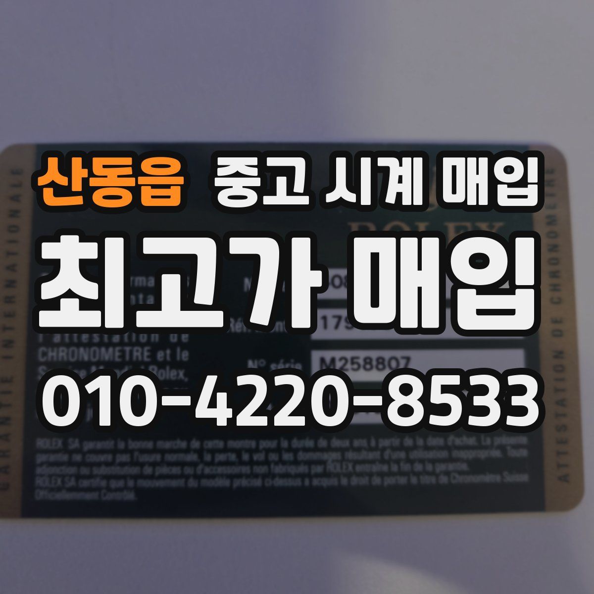 산동읍 중고 시계 매입