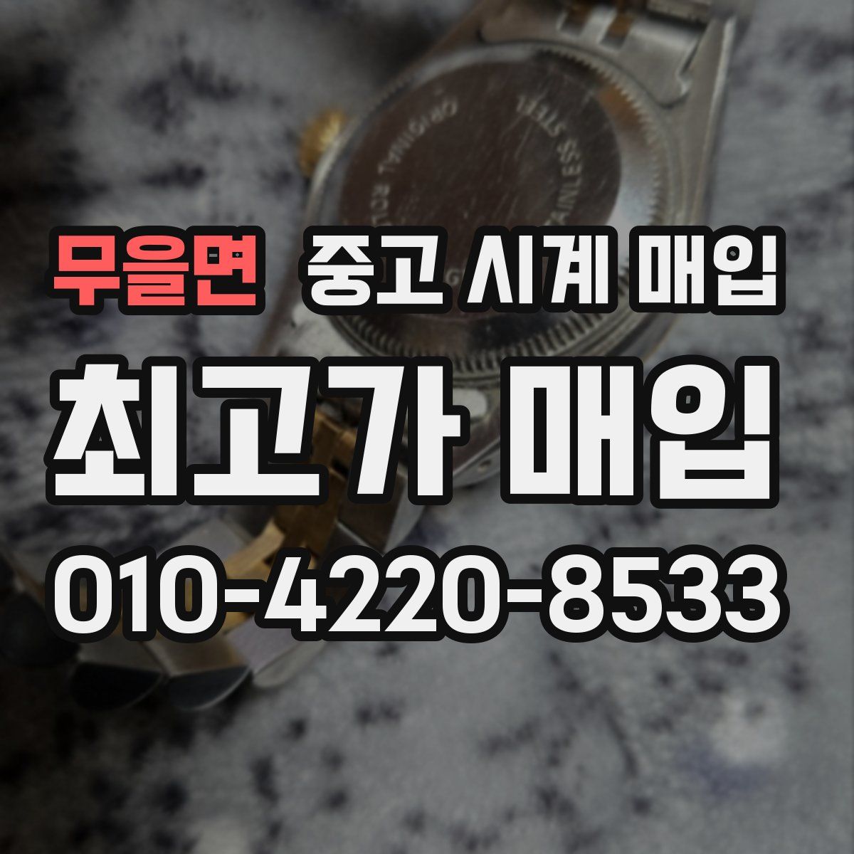 무을면 중고 시계 매입