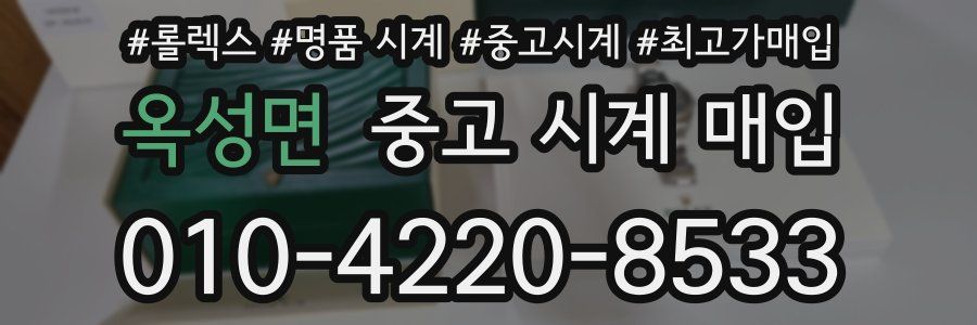 옥성면 중고 시계 매입