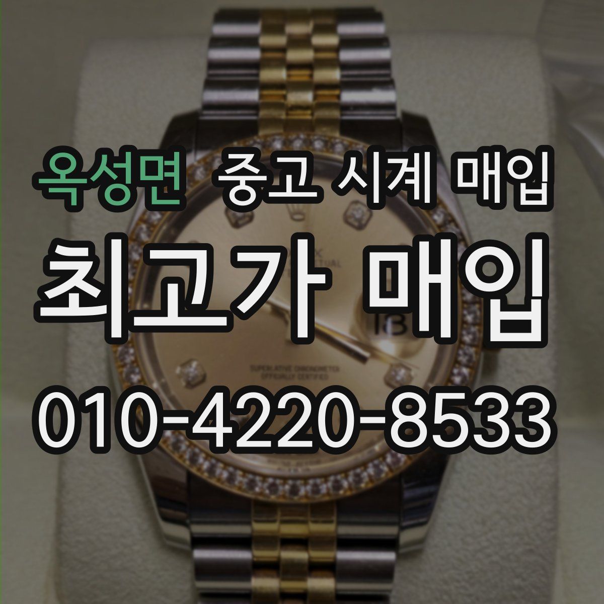 옥성면 중고 시계 매입